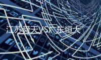 江苏舜天VS广东恒大 恒大球员微Bo放话：胜舜天夺冠