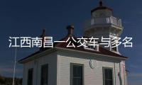 江西南昌一公交车与多名行人发生碰撞，已造成3人死亡7人受伤