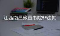 江西南昌豫章书院非法拘禁案今日重审宣判，5名被告均表示服判不上诉
