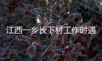江西一乡长下村工作时遇害，官方通报