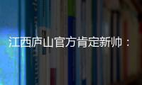 江西庐山官方肯定新帅：自岳松涛上任以来
	，球队战绩大幅提升