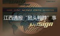 江西通报“鼠头鸭脖”事件调查情况
�：判定异物为老鼠类啮齿动物的头部