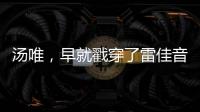 汤唯，早就戳穿了雷佳音被“排挤”的真相，也给所有男演员提了醒