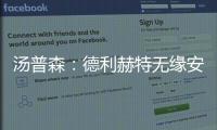 汤普森：德利赫特无缘安菲尔德很可惜
�，海廷加属于幕后英雄