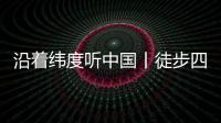 沿着纬度听中国丨徒步四明山：链接生命 对话自然