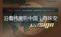 沿着纬度听中国｜寻味安化：薪火茶语 酿出时光沉香