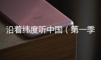 沿着纬度听中国（第一季）丨民间戏曲：寻回消失300年的海盐腔