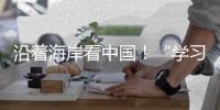 沿着海岸看中国！“学习强国”学习平台系列融媒体报道即将在广州启动