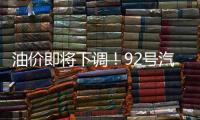油价即将下调！92号汽油或重返“6”字头