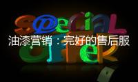 油漆营销：完好的售后服务是企业发展的基石