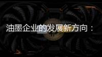 油墨企业的发展新方向：顺应时代 适时而变