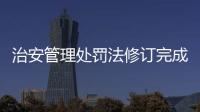 治安管理处罚法修订完成，违法出售饲养烈性犬最高拘十日