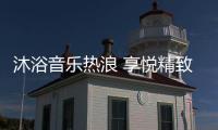 沐浴音乐热浪 享悦精致生活 格美淇SPA5电热水器全新上市
！