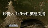 沙特入主纽卡后英超引援人数榜：切尔西46人第3 纽卡21人仅第13