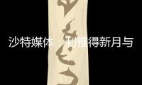 沙特媒体
	：利雅得新月与国米竞争埃德森，小因希望签他搭档米林