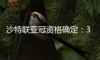 沙特联亚冠资格确定�：3队正赛 费哈附加赛