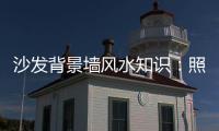 沙发背景墙风水知识�：照片墙设计好财运