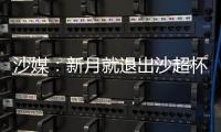 沙媒
：新月就退出沙超杯向沙特足协致歉，预计罚超13万美元+禁赛