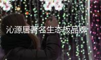 沁源居著名生态板品牌，健康家居的首选定制生态板