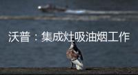 沃普：集成灶吸油烟工作原理是什么