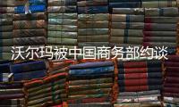 沃尔玛被中国商务部约谈，外交部回应