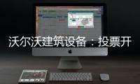 沃尔沃建筑设备：投票开启！快来评选出您心中的2025上半年度六边形战士