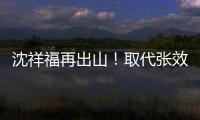 沈祥福再出山！取代张效瑞担任深圳队教练
