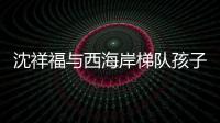 沈祥福与西海岸梯队孩子互动�：青岛有非常好的发展足球的环境