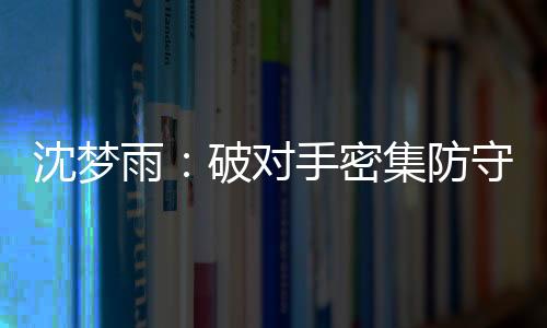 也是沈梦需要一步一步来