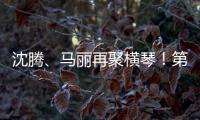 沈腾、马丽再聚横琴！第二届澳门国际喜剧节4月启幕