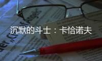沉默的斗士：卡恰诺夫
