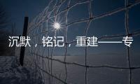沉默，铭记	�，重建——专访里斯本丸沉船事件亲历者后人
