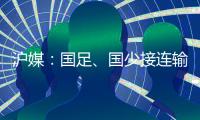 沪媒：国足、国少接连输给韩国，是中韩足球巨大差距的直接证明