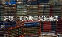 沪媒：间歇期国脚被抽调、新援磨合尚浅	，申花客战国安困难重重