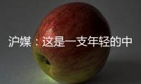 沪媒	：这是一支年轻的中国队�，但未必是一支充满希望的中国队