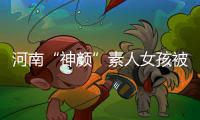 河南“神颜”素人女孩被拍后走红，于正现身当事人妈妈评论区