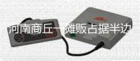 河南商丘一摊贩占据半边马路卖西瓜	，被带走处理后西瓜遭哄抢