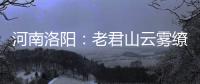 河南洛阳�：老君山云雾缭绕 “清凉秘境”成避暑胜地