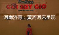 河南济源：黄河河床呈现精美沙画