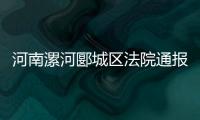 河南漯河郾城区法院通报一法官遇害：被犯罪嫌疑人行凶报复