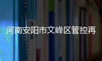 河南安阳市文峰区管控再升级：晚七点后实行宵禁