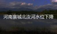 河南襄城北汝河水位下降，600多年历史的古桥再次“浮出”水面