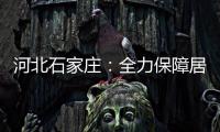 河北石家庄：全力保障居民居家生活物资供应