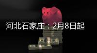 河北石家庄：2月8日起 藁城区全域调整为中风险地区