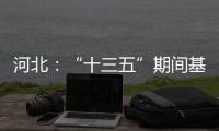 河北：“十三五”期间基础教育普及巩固程度超全国平均水平