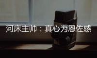 河床主帅：真心为恩佐感到自豪	，他也是出自河床的孩子