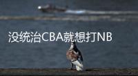 没统治CBA就想打NBA
？前有杨瀚森后有贝兹利，这个伪命题该推翻了