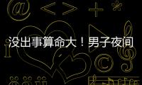 没出事算命大
！男子夜间开智驾睡觉超速行驶100余公里