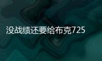 没战绩还要给布克7250万年薪�
，太阳为什么必须续约
？