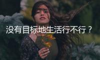 没有目标地生活行不行？丨记者手记